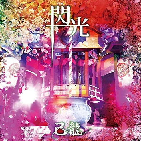 閃光