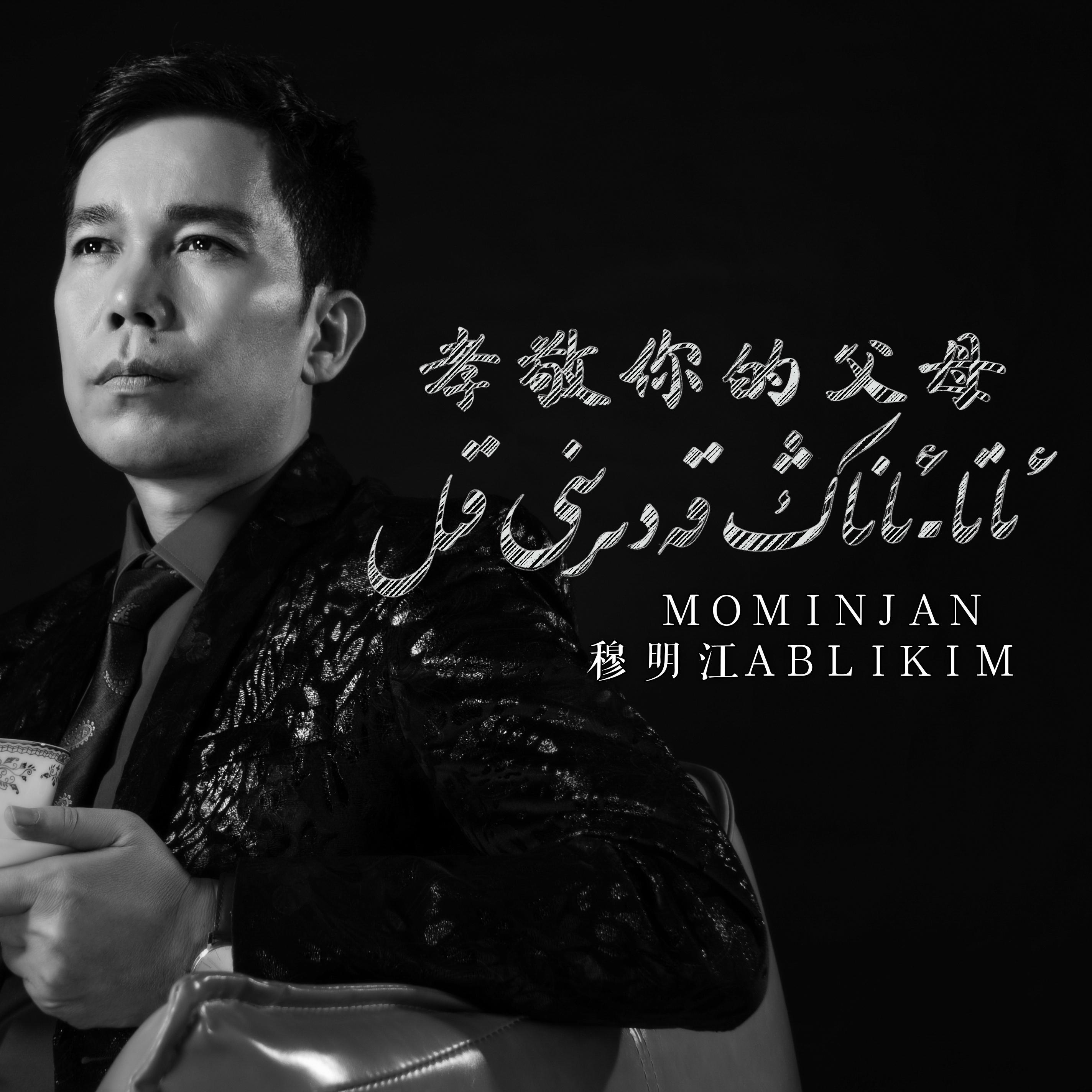 Ata-anang qedirini qil 孝敬你的父母