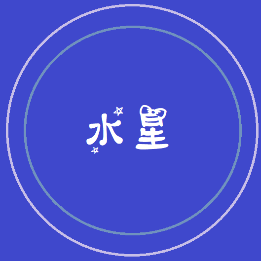水星