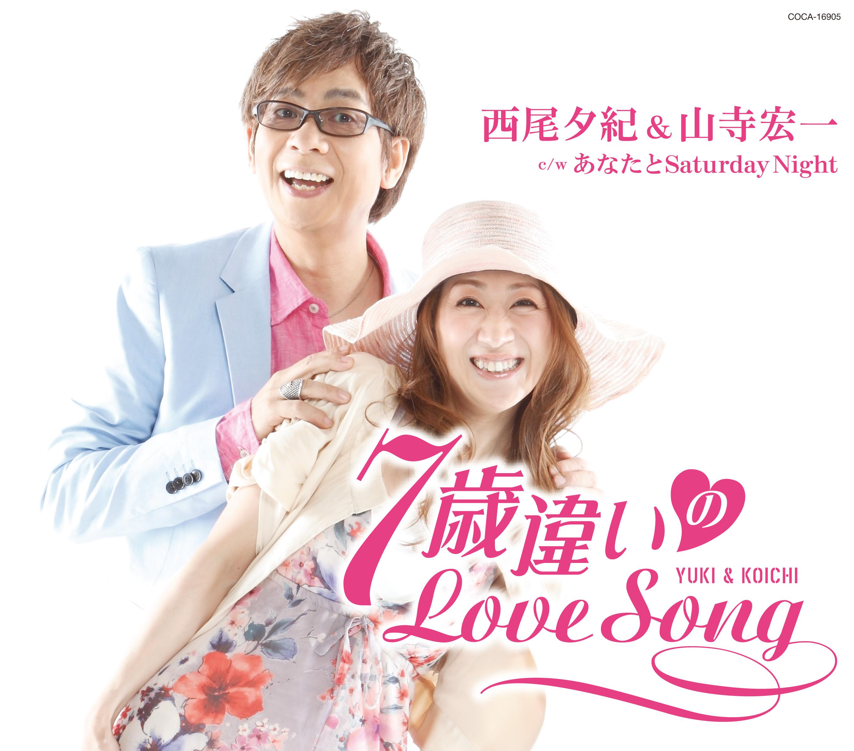 7歳違いのLove Song 西尾夕紀とあなたのカラオケ