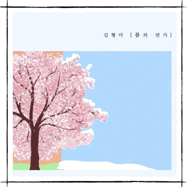 봄의 연가
