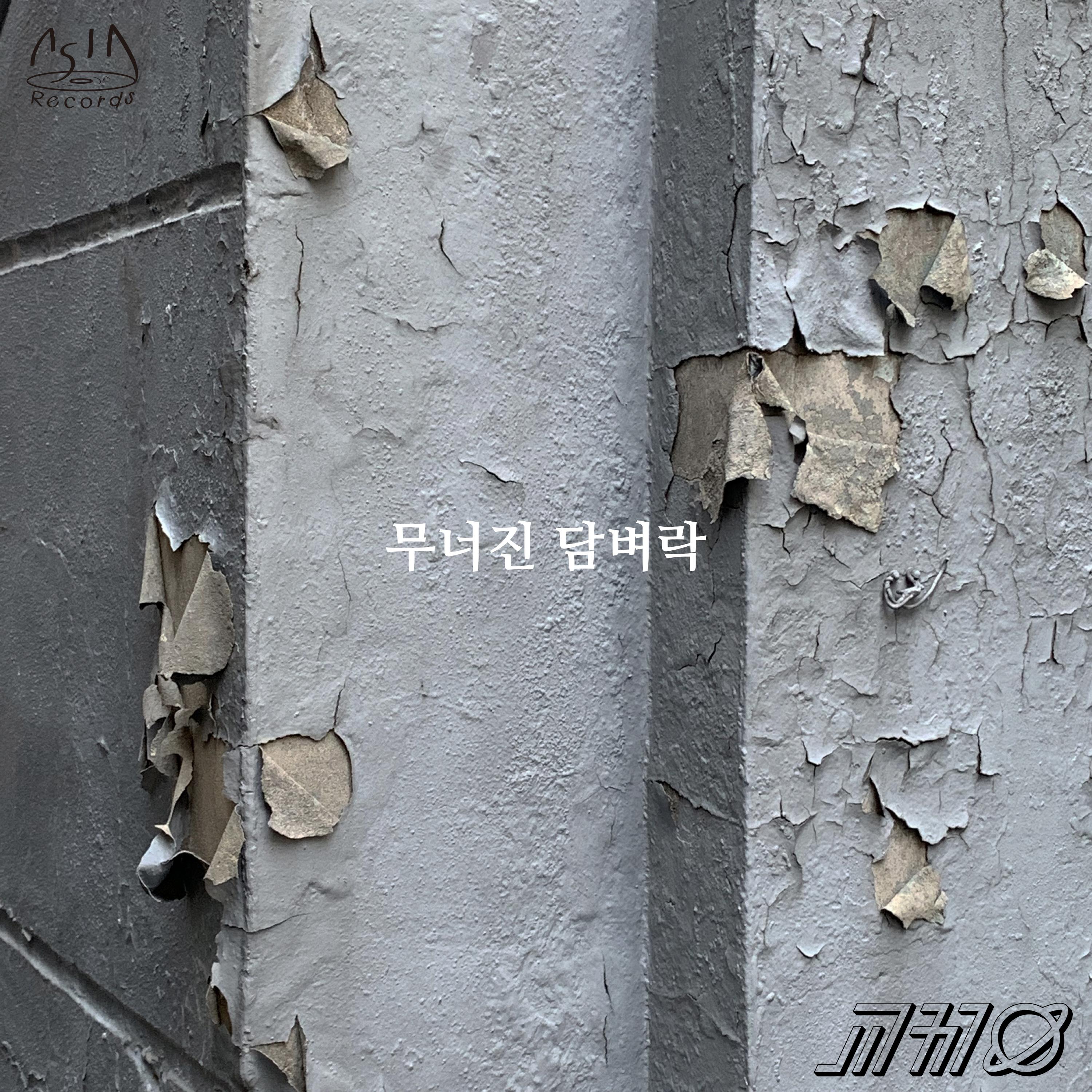무너진 담벼락