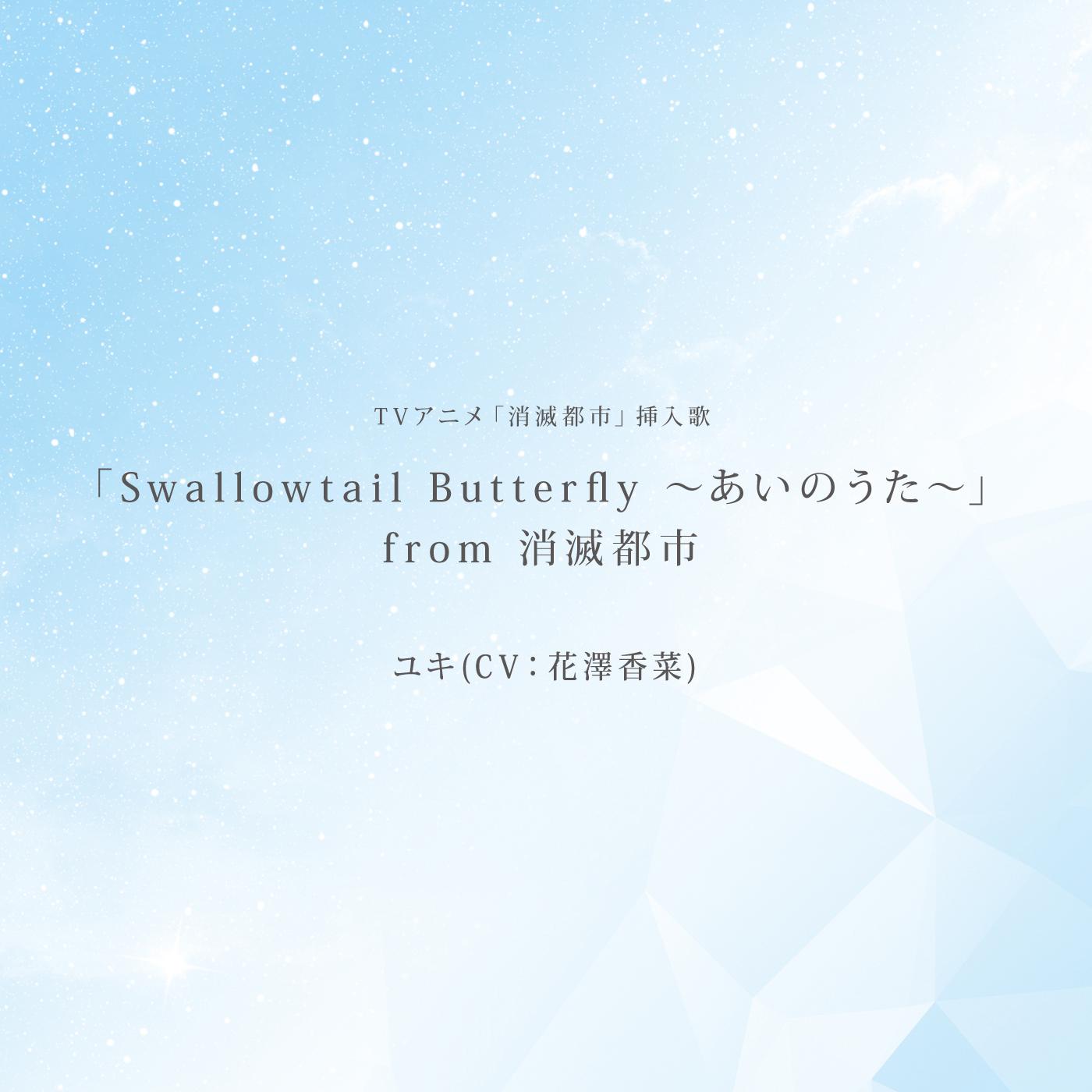 「Swallowtail Butterfly ～あいのうた～」from 消滅都市 -TV size-