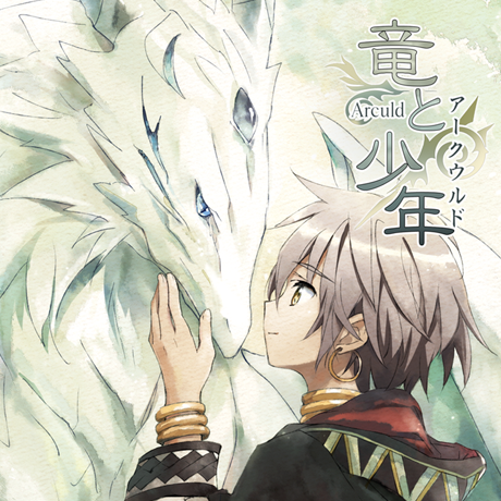 竜と少年