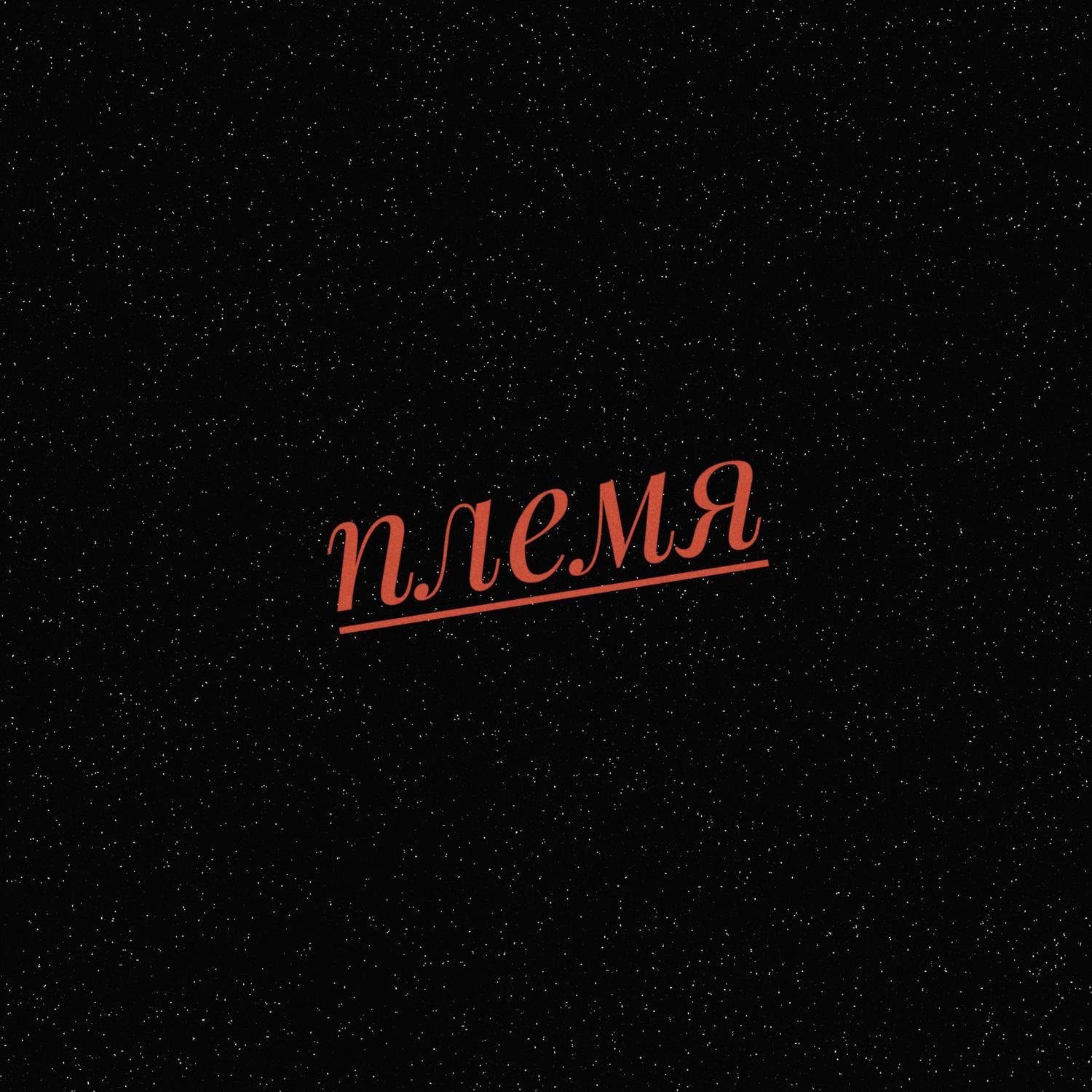 Племя
