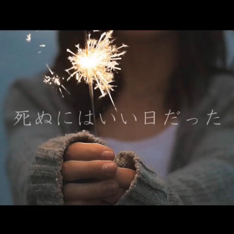 死ぬにはいい日だった
