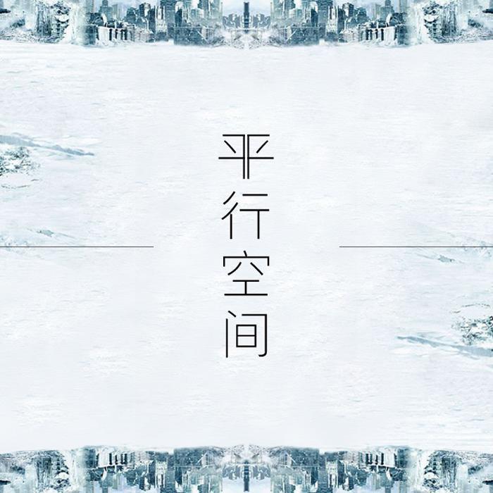 平行空间
