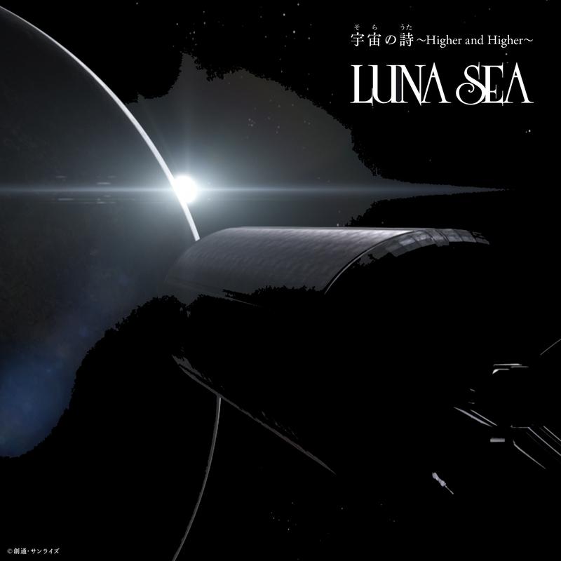 宇宙の詩 ～Higher and Higher～