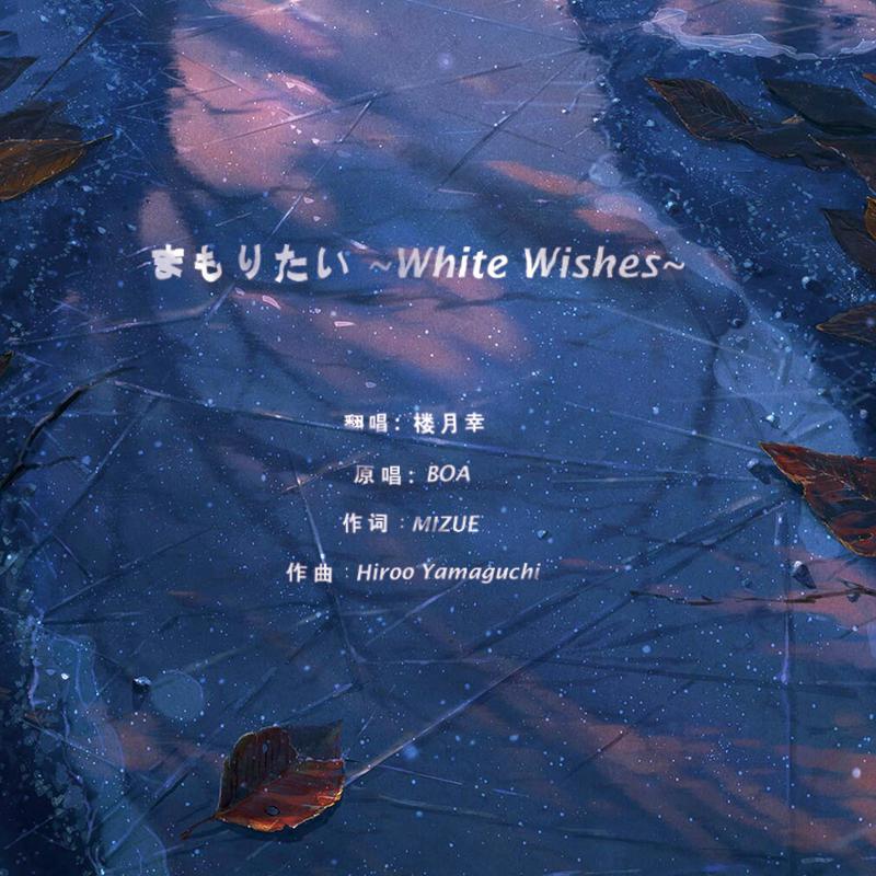 まもりたい～White Wishes～