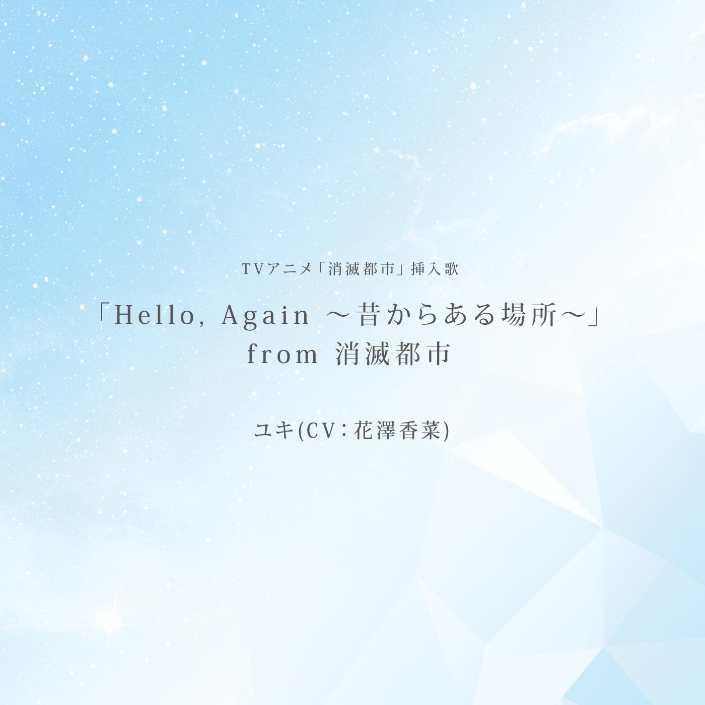 「Hello, Again ～昔からある場所～」from消滅都市 -TV size-