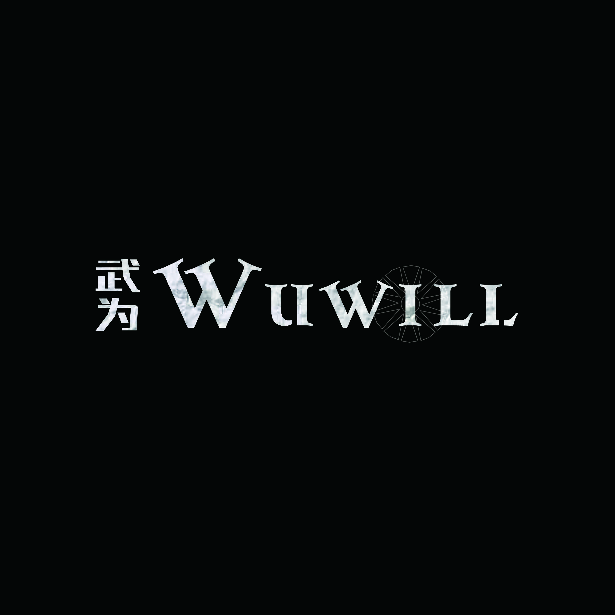 巡年逆理