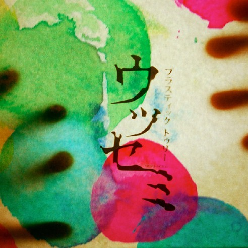 リプレイ(ウツセミ版)