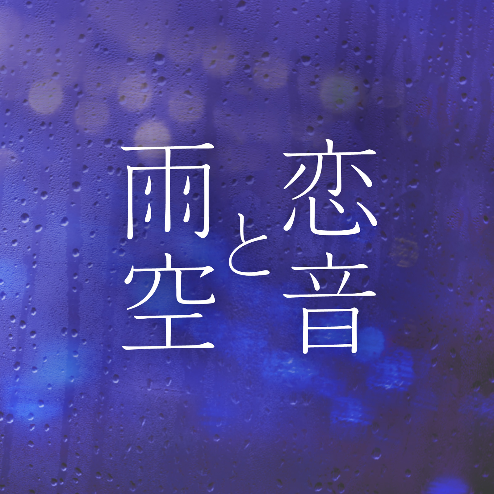 恋音と雨空 - Jazzy Rain REMIX -