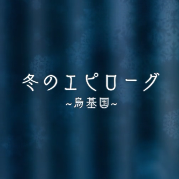 冬のエピローグ-JOYSOUND.ver-