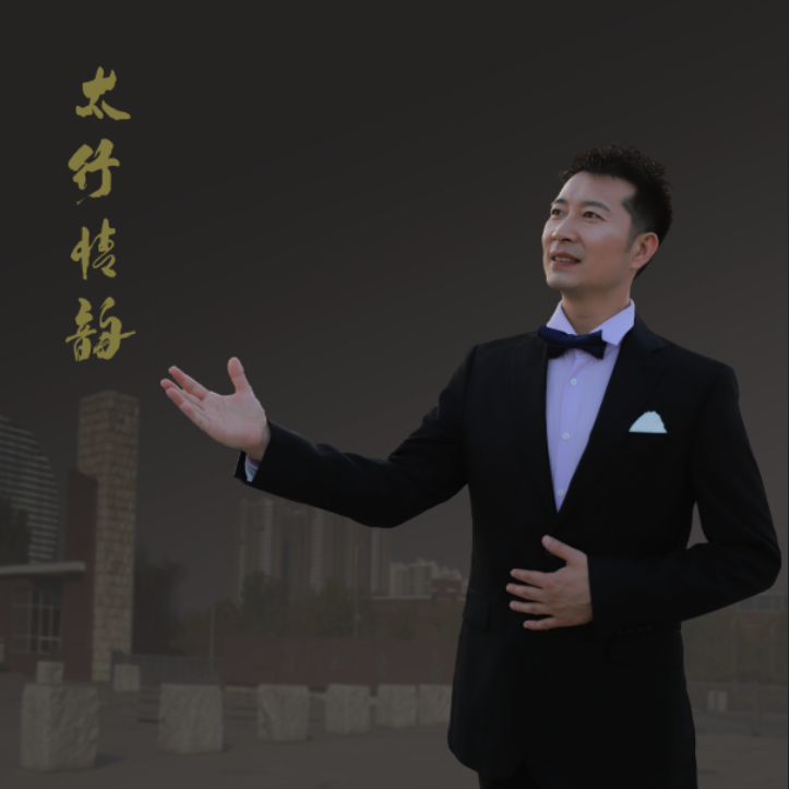 太行情韵