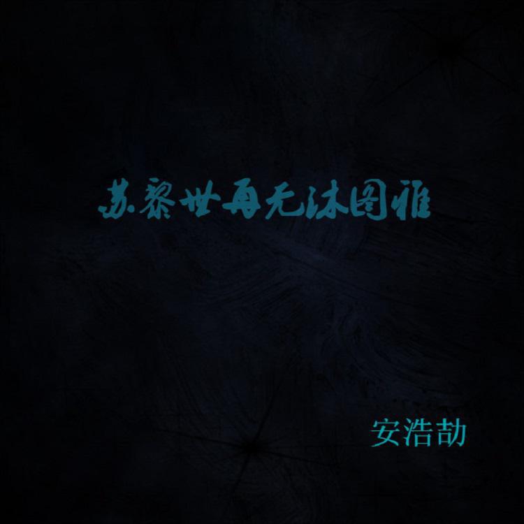 苏黎世再无沐图雅