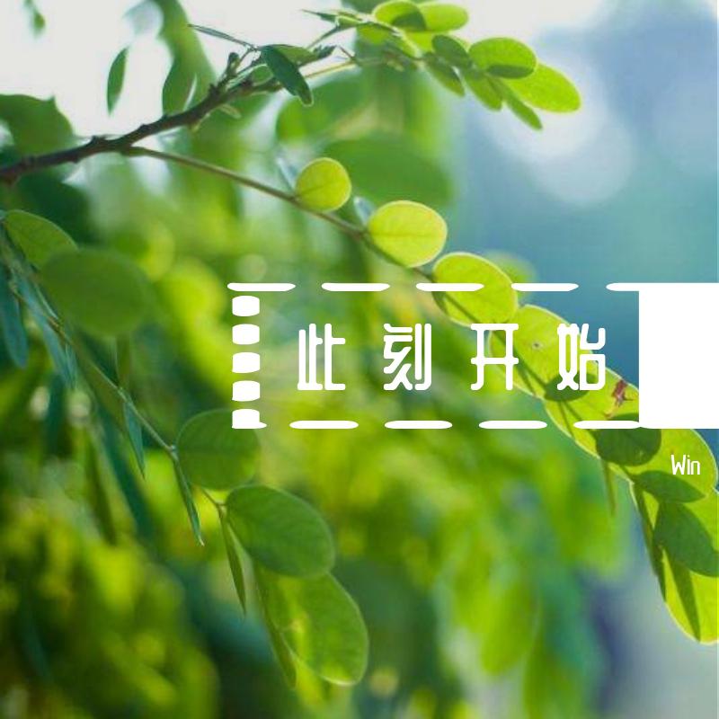 此刻开始