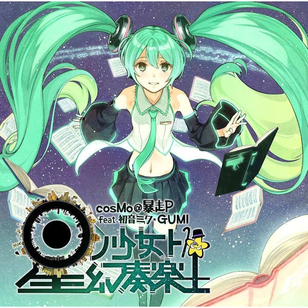 冒険少女と箱庭游戯