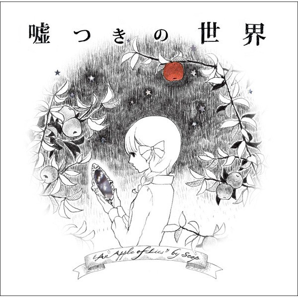 嘘つきの世界