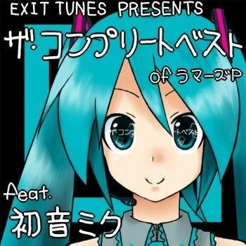 初音奔放曲