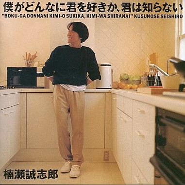 僕がどんなに君を好きか、君は知らない