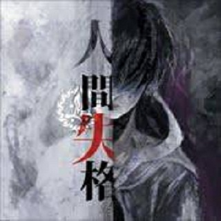 失格