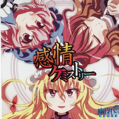 感情ケミストリー
