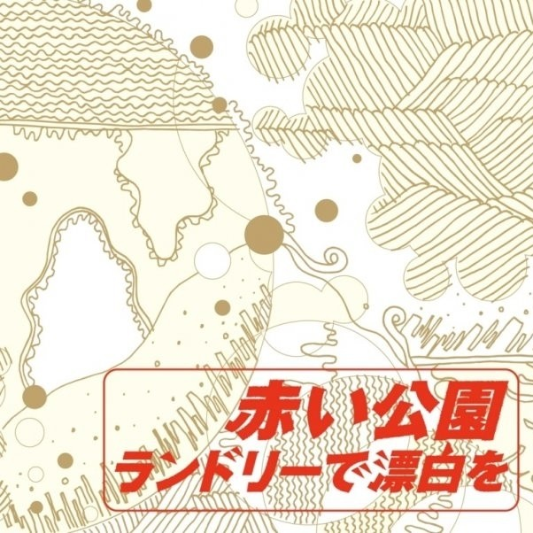 何を言う