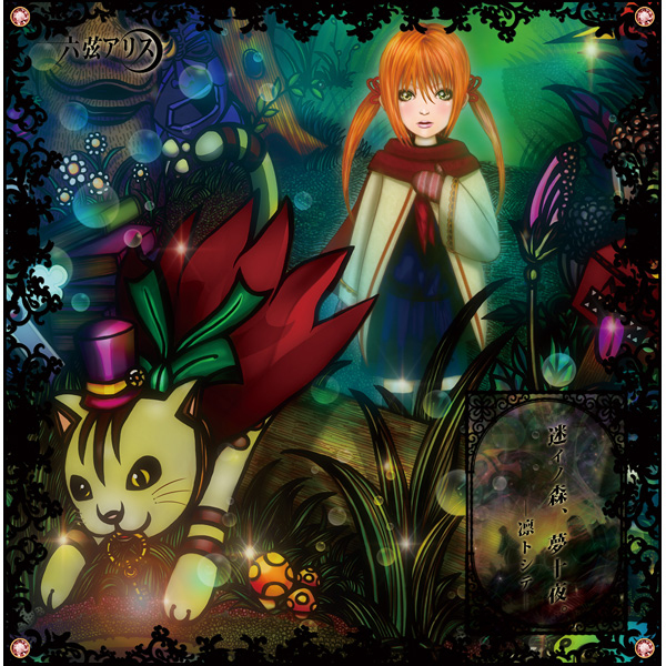 眩晕ハ散リ行ク桜ニモ似テ