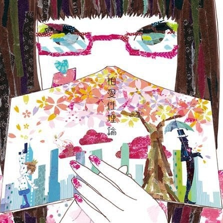 相爱性理论 (Treow Remix)