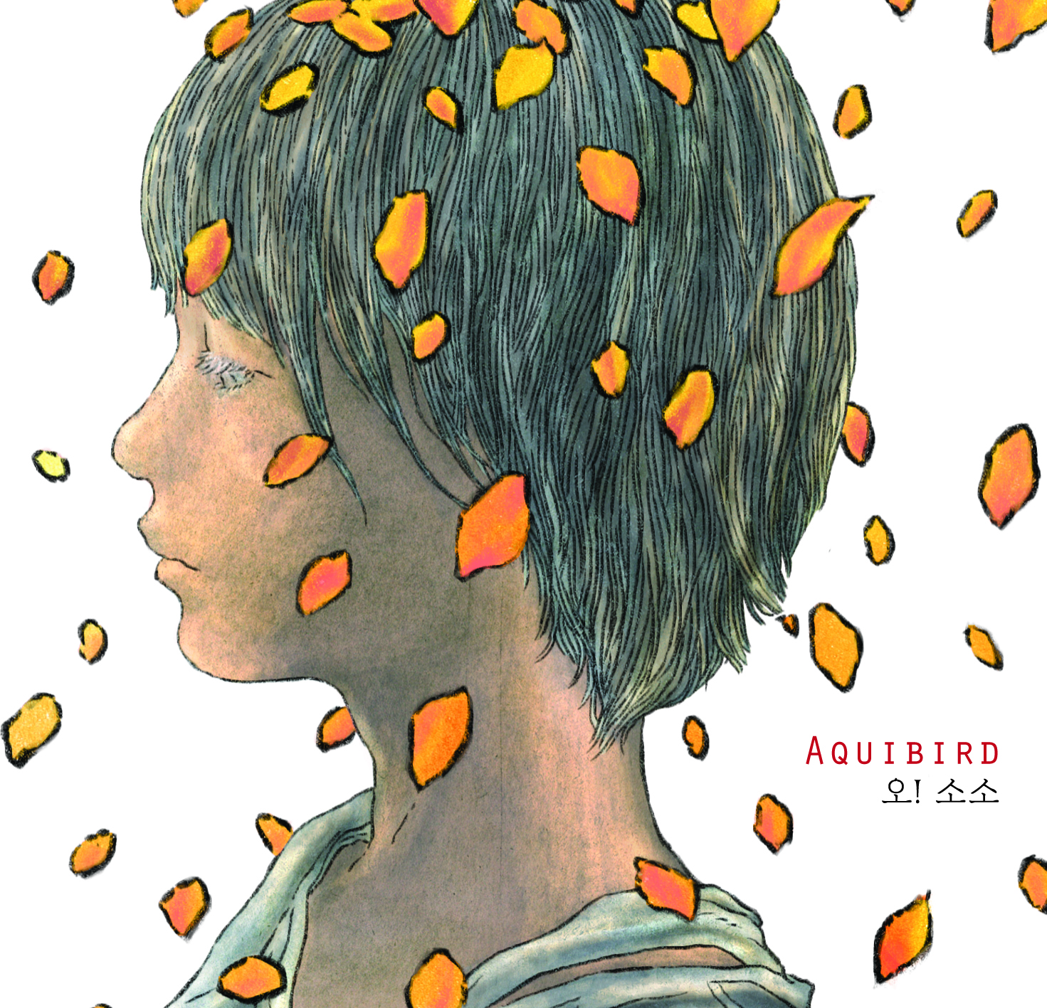 쓸쓸하고 씁쓸하고