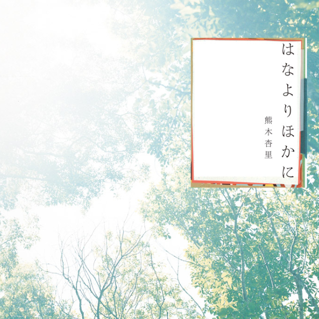 今日という日の真ん中