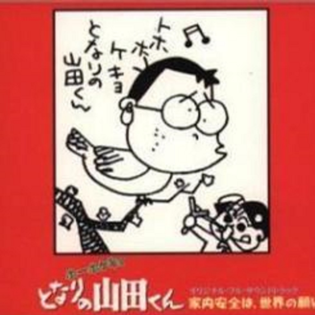 犬のおまわりさん(生田弘子)