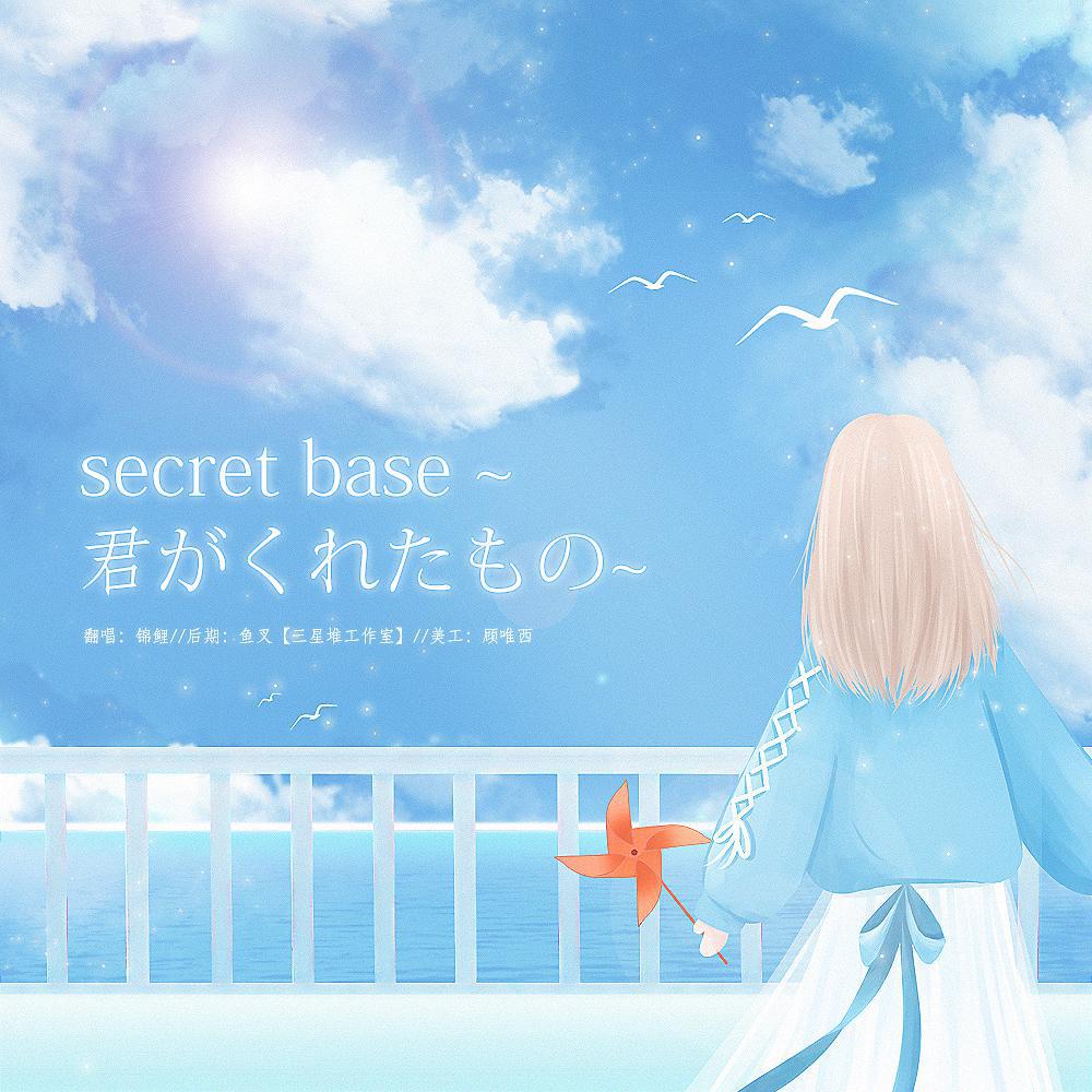 secret base ~君がくれたもの~