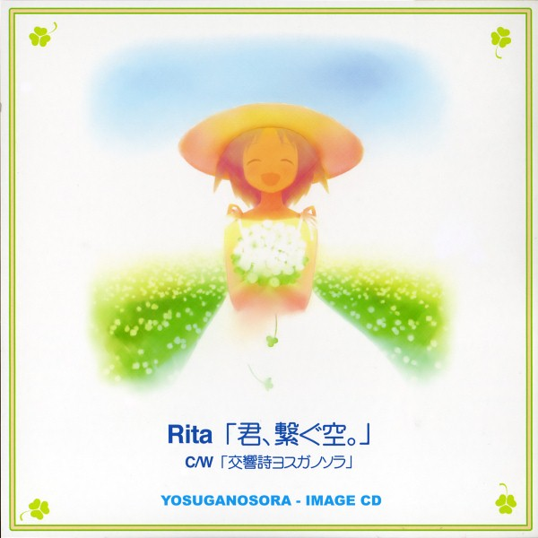 君、繋ぐ空.
