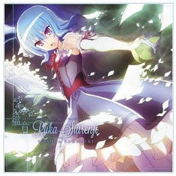 Here I am, Here we are 水蓮寺ルカ ver