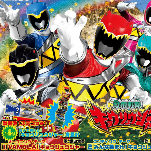 みんな集まれ! キョウリュウジャー