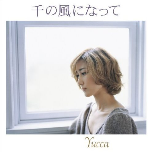 千の風になって