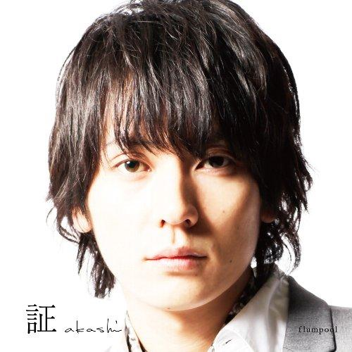 証～flumpool×Choir～合唱ver