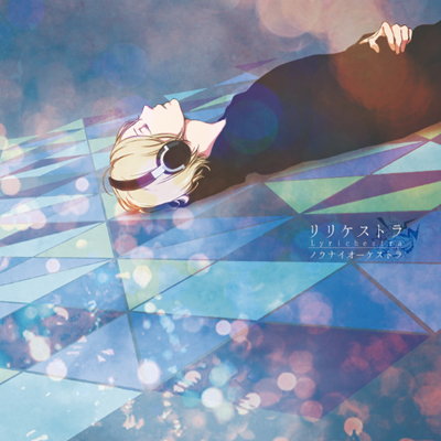 しわ - Arrange Ver.