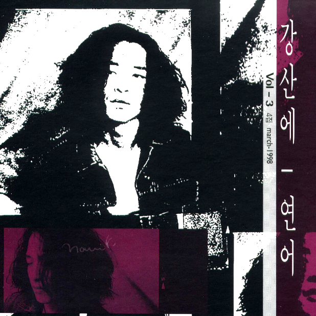 거꾸로 강을 거슬러 오르는 저 힘찬 연어들처럼