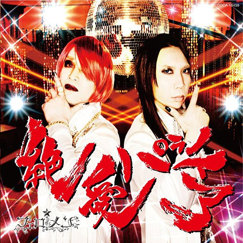 絶愛パラノイア