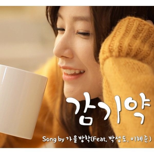 감기약 (Feat. 박성도, 이혜준)