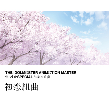 初恋 ~四章 运命のイヴ~ (真美ソロ・リミックス)