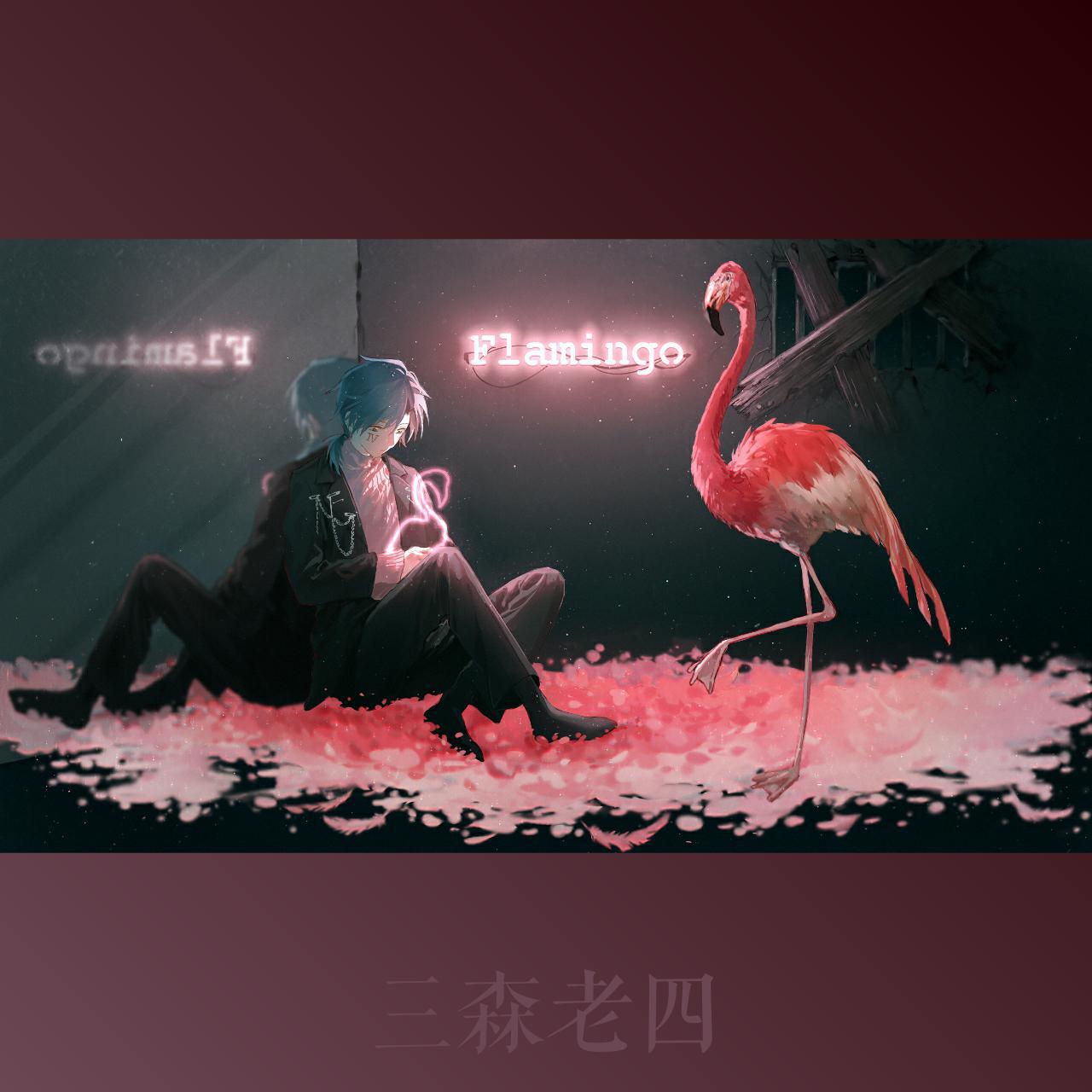 Flamingo/火烈鸟