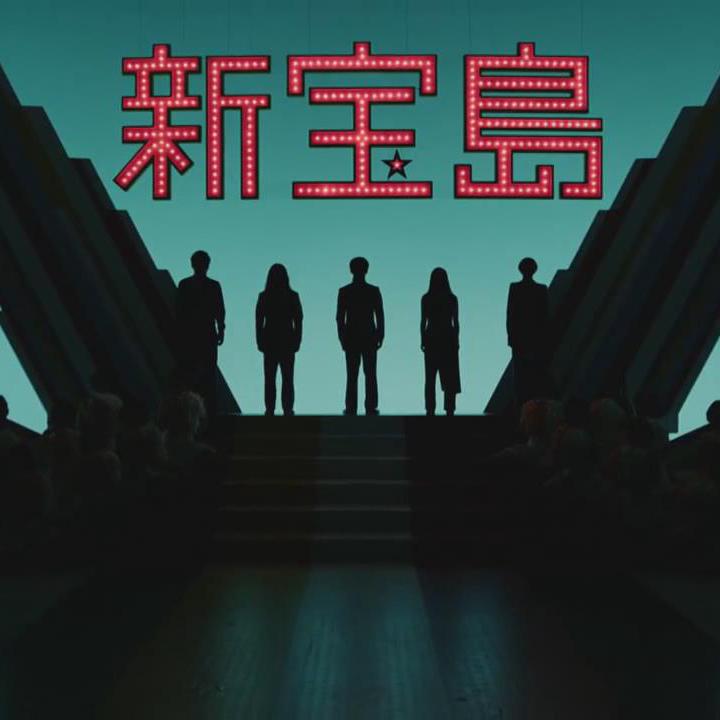 新宝島