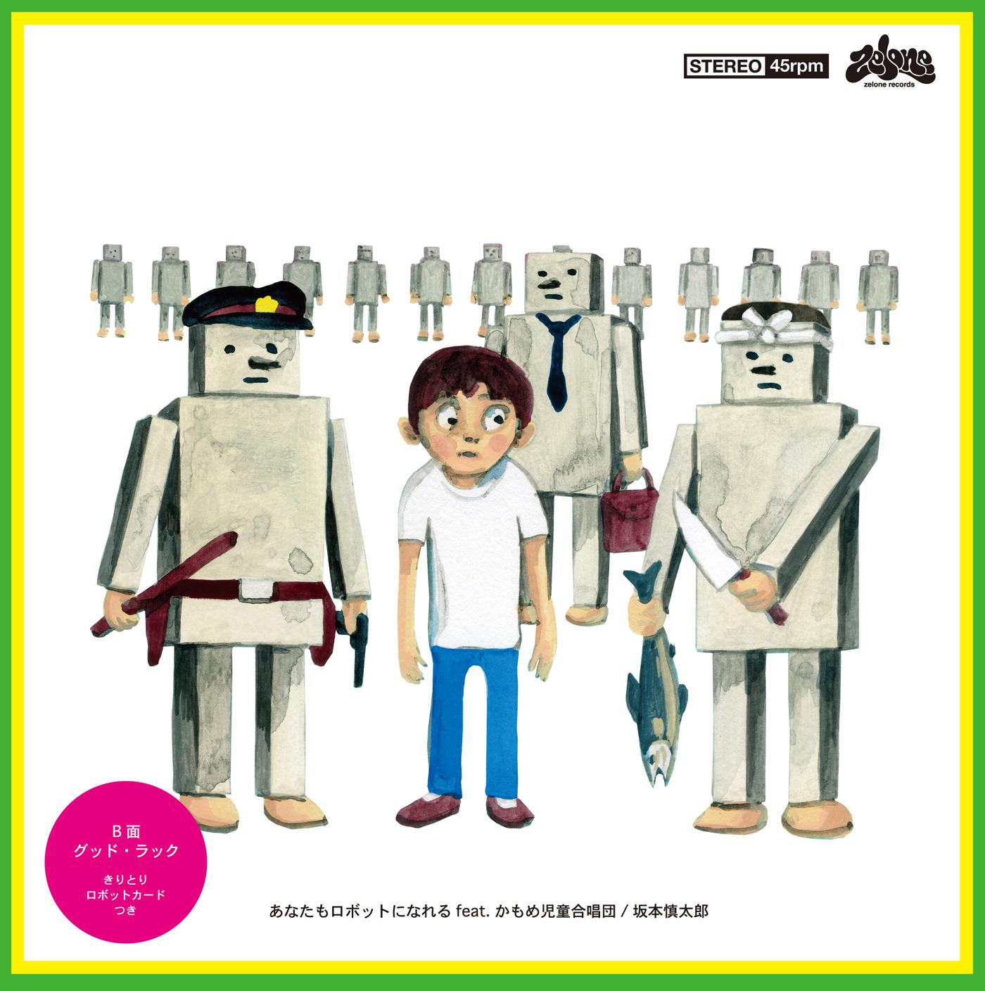 あなたもロボットになれる feat. かもめ児童合唱団