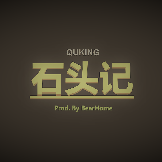 石头记