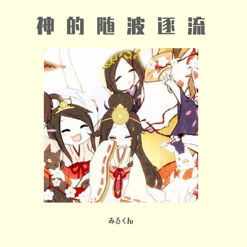 神のまにまに