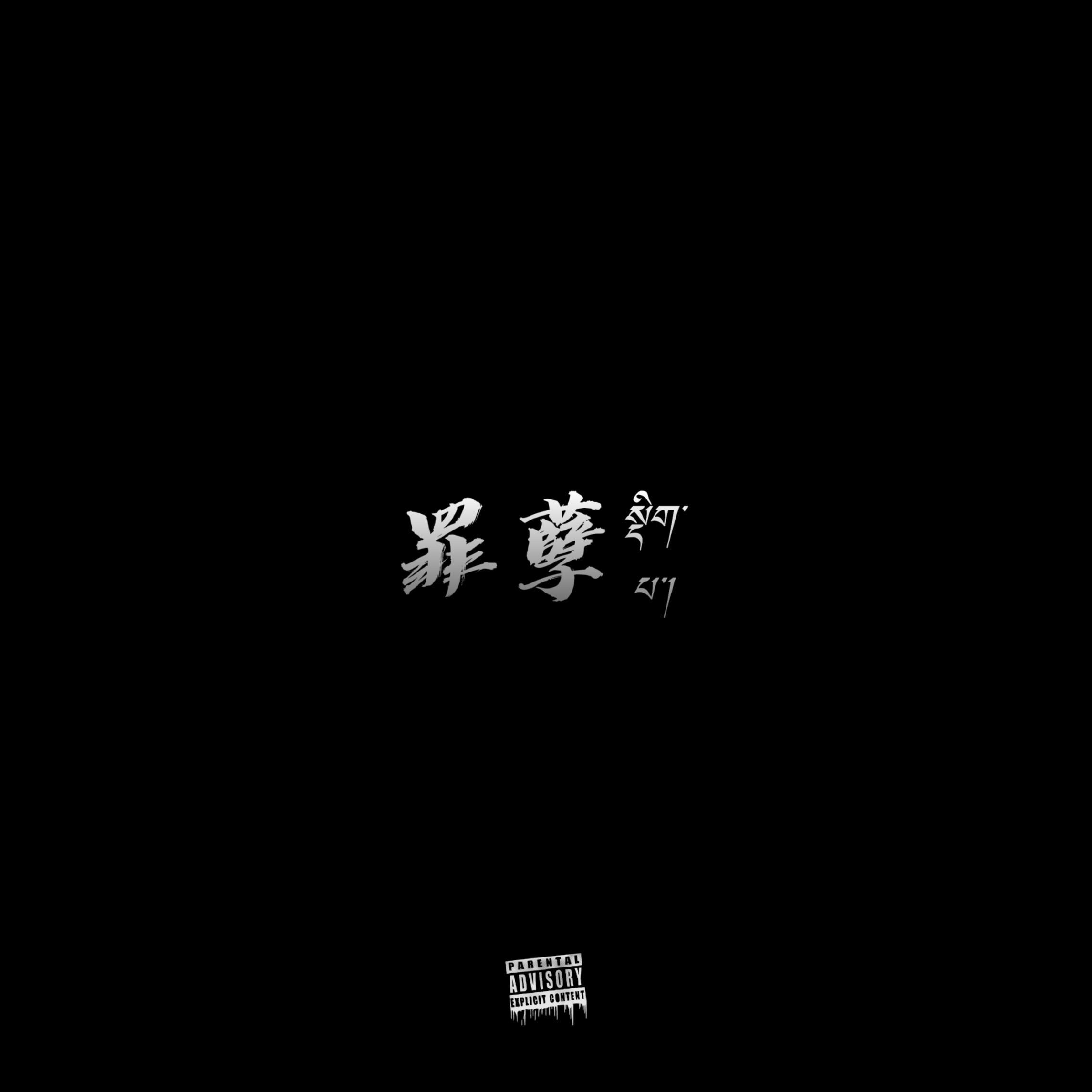 罪孽 སྡིག་པ་།